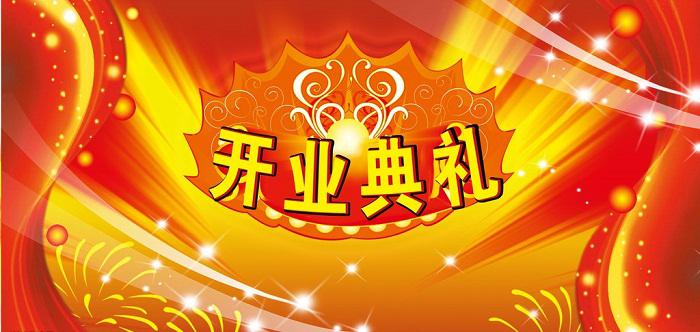 開(kāi)業(yè)慶典活動(dòng)策劃的基本流程