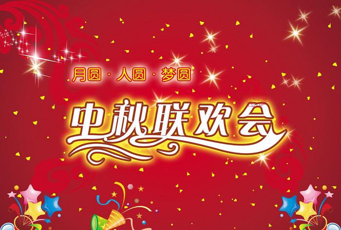 怎么做好一場(chǎng)中秋晚會(huì)活動(dòng)策劃？