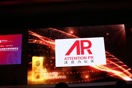 注意力榮獲2013品牌貢獻(xiàn)榜年度領(lǐng)軍公關(guān)公司