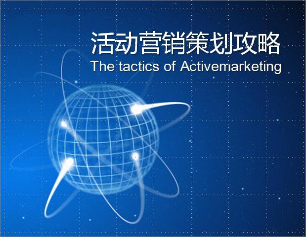 活動(dòng)營銷