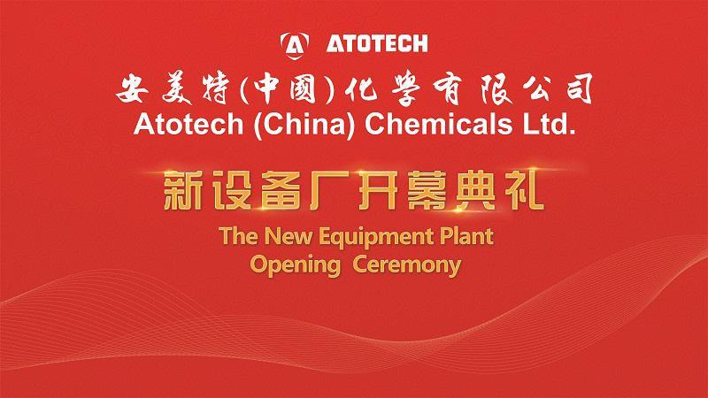 安美特新設(shè)備廠開(kāi)幕典禮活動(dòng)策劃