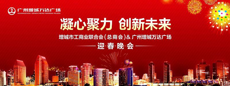 廣州增城萬信達(dá)廣場(chǎng)增城工商聯(lián)新年晚會(huì)