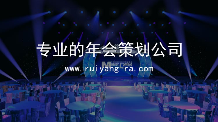 專業(yè)的年會(huì)策劃公司 給你一場有創(chuàng)意又高