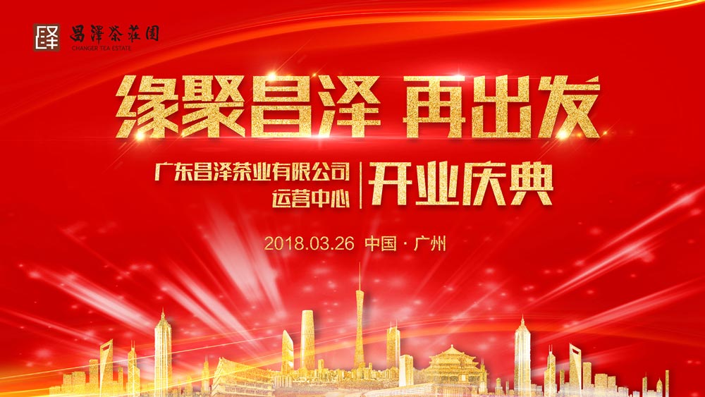 昌澤茶業(yè)運營中心開業(yè)慶典活動