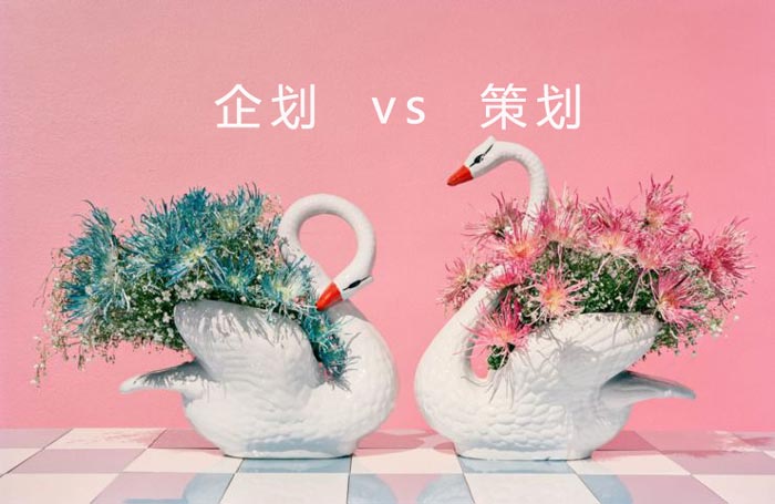 企劃和策劃有什么區(qū)別？