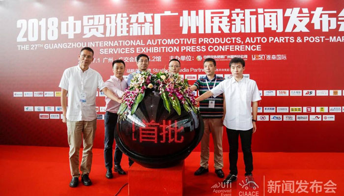 第27屆中貿雅森廣州展新聞發(fā)布會召開