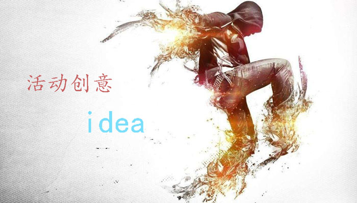 三種活動策劃創(chuàng)意idea 讓你的活動與眾不同！