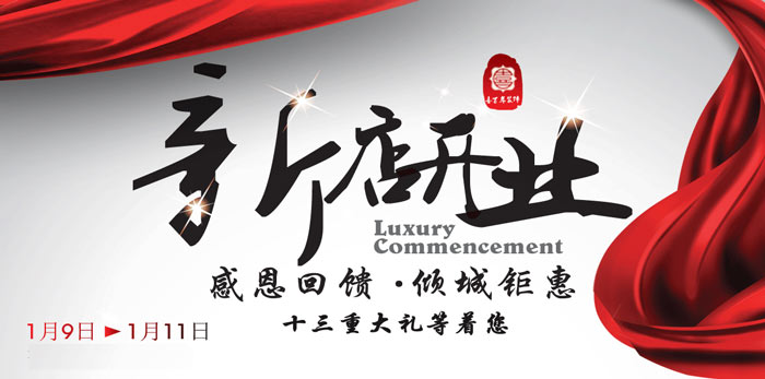 門(mén)店開(kāi)業(yè)典禮