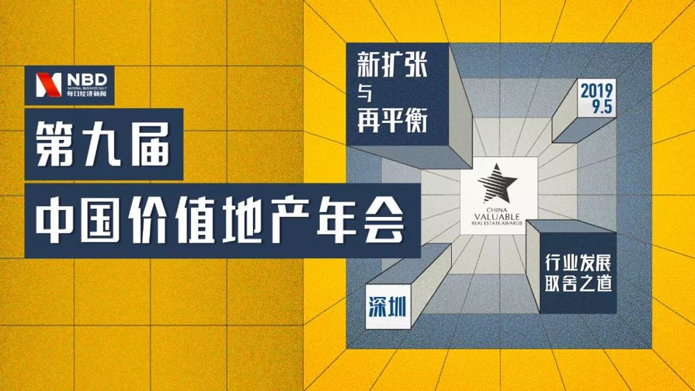 第九屆中國價值地產(chǎn)年會活動深圳完美落