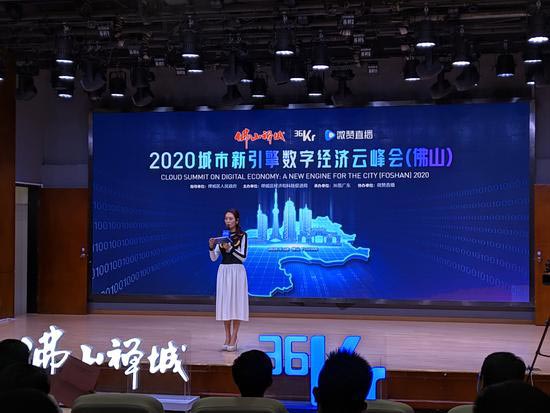 2020城市新引擎·數(shù)字經(jīng)濟(jì)云峰會(huì)活動(dòng)在佛山舉行