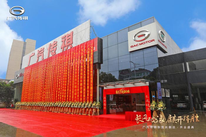 廣汽商貿(mào)東莞首家直營(yíng)旗艦店開(kāi)業(yè)慶典圓