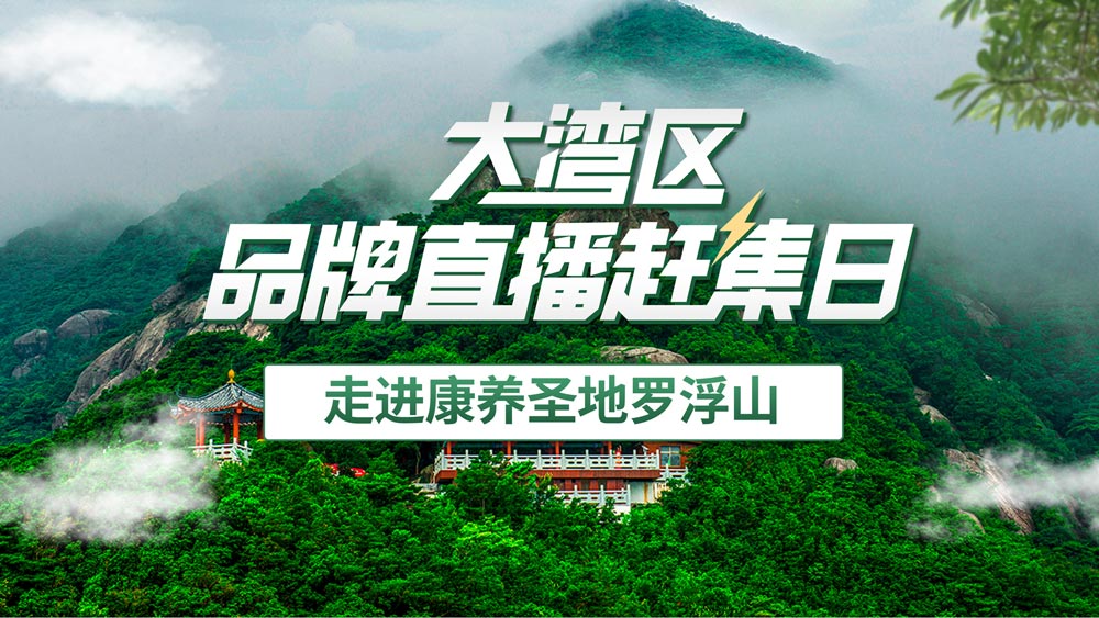 大灣區(qū)品牌直播趕集日之走進康養(yǎng)圣地羅