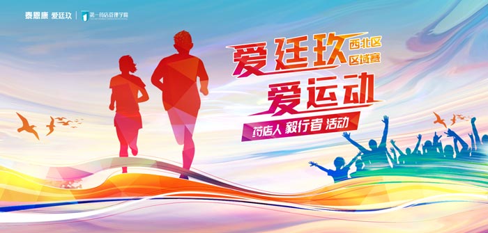 “愛廷玖，愛運(yùn)動”徒步賽事第三站在西安吹響