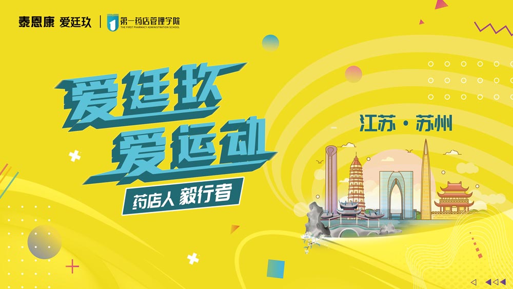 愛廷玖，愛運動藥店人毅行者活動在江蘇又下城