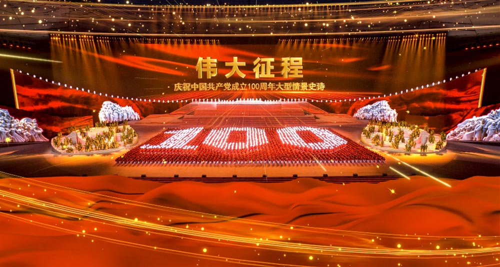 慶祝中國共產(chǎn)黨成立100周年文藝演出《偉大征程