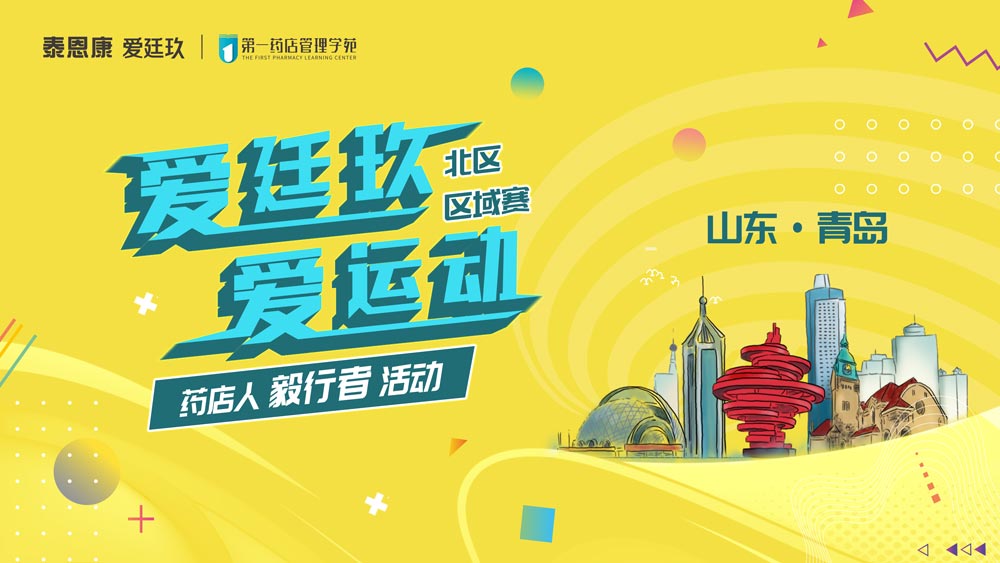 愛廷玖，愛運動藥店人毅行者活動踏遍青島鐵橛