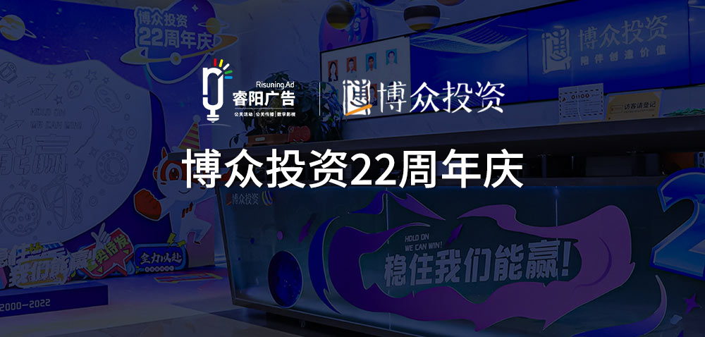 穩(wěn)住，我們能贏！——博眾投資22周年慶