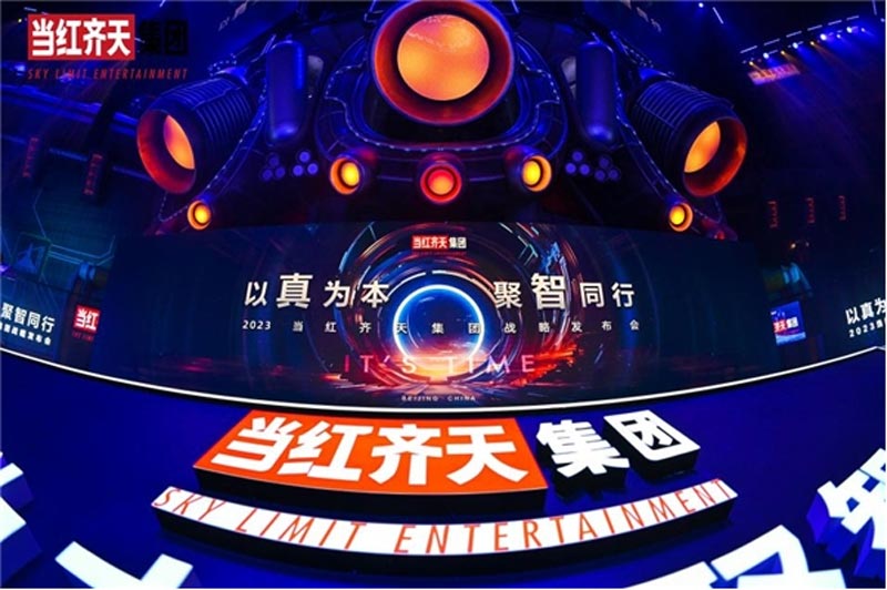 回顧當(dāng)紅齊天“以真為本 聚智同行”戰(zhàn)略發(fā)布會